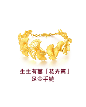 周生生 (Chow Sang Sang) ブレスレット 周生生(CHOW SANG SANG)足金Charme系列守护XL串珠情侣黄金手链